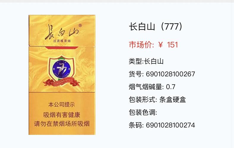 3元长白山香烟货源(8元长白山烟)
